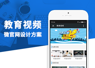 教育视频微官网